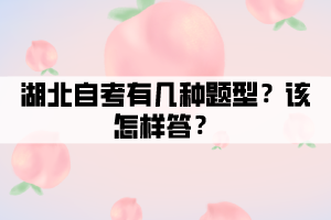 湖北自考有幾種題型？該怎樣答？