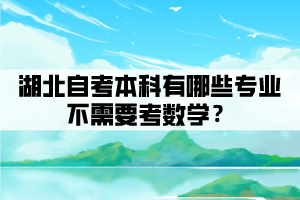  相關(guān)推薦：  湖北省自考怎么換專業(yè)  湖北自考考生可以同時報考兩個或多個專業(yè)? 