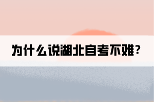 為什么說湖北自考不難？