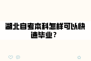 湖北自考本科怎樣可以快速畢業(yè)？