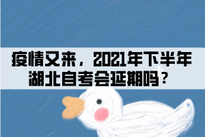 疫情又來，2021年下半年湖北自考會延期嗎？