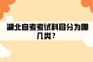 湖北自考考試科目有哪幾類？