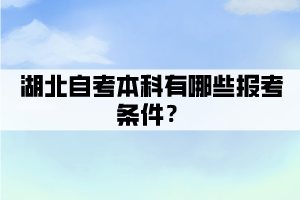 湖北自考本科有哪些報考條件？