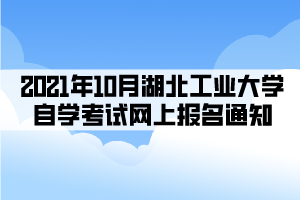  編輯推薦：  2021年下半年湖北自考轉(zhuǎn)考工作8月23日開始  2021年10月湖北省自學(xué)考試網(wǎng)上報名須知 