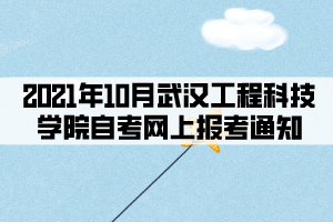 2021年10月武漢工程科技學(xué)院自考網(wǎng)上報(bào)考通知