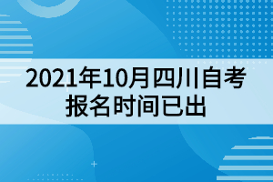 2021年10月四川自考報名時間已出