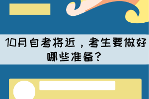 10月自考將近，考生要做好哪些準(zhǔn)備？