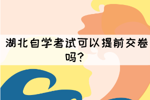 湖北自學考試可以提前交卷嗎？