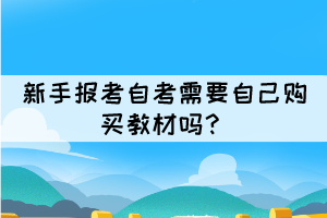 新手報考自考需要自己購買教材嗎？