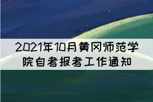 2021年10月黃岡師范學院自考報考工作通知