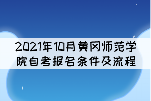 2021年10月黃岡師范學院自考報名條件及流程