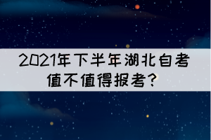 2021年下半年湖北自考值不值得報(bào)考？