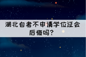  相關(guān)推薦：  湖北自考有優(yōu)勢和好處？  2021年10月湖北自學(xué)考試總共要考幾天？ 