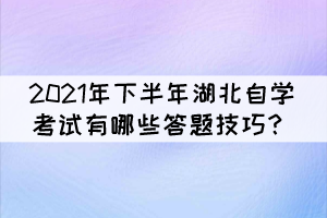 2021年下半年湖北自學考試有哪些答題技巧？