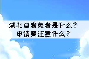 湖北自考免考是什么？申請要注意什么？