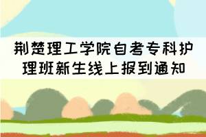 荊楚理工學院2021級自考?？谱o理班新生線上報到通知