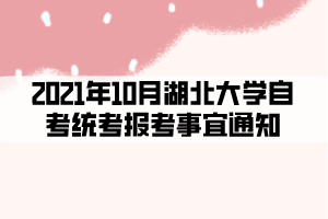 2021年10月湖北大學(xué)自考統(tǒng)考報(bào)考事宜通知