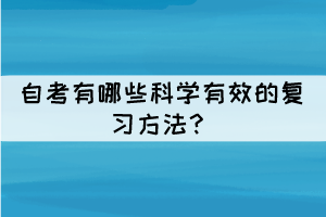 自考有哪些科學有效的復習方法？