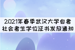 2021年春季武漢大學(xué)自考社會(huì)考生學(xué)位證書(shū)發(fā)放通知