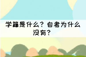 學(xué)籍是什么？自考為什么沒有？