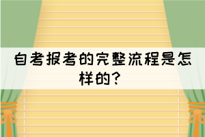 自考報(bào)考的完整流程是怎樣的？