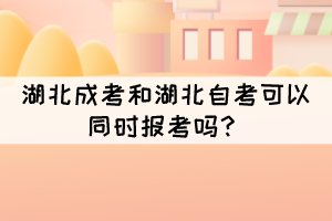 湖北成考和湖北自考可以同時(shí)報(bào)考嗎？