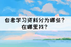 自考學習資料分為哪些？在哪里找？