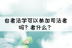 自考法學(xué)可以參加司法考試嗎？考什么？