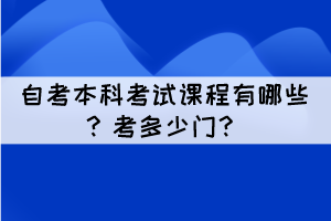 自考本科考試課程有哪些？考多少門？