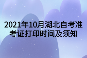 2021年10月湖北自考準考證打印時間及須知