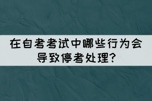 在自考考試中哪些行為會導(dǎo)致?？继幚?