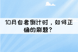 10月自考倒計(jì)時，如何正確的刷題？