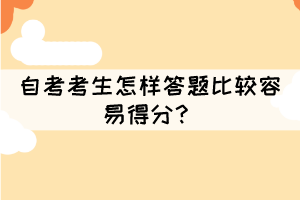 自考考生怎樣答題比較容易得分？