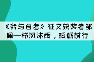 《我與自考》征文獲獎(jiǎng)?wù)哙u佩—櫛風(fēng)沐雨，砥礪前行