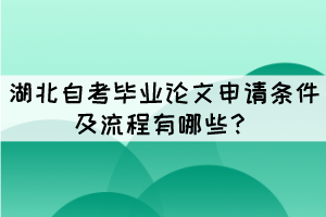 湖北自考畢業(yè)論文申請(qǐng)條件及流程有哪些？