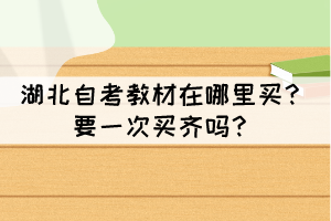 湖北自考教材在哪里買？要一次買齊嗎？