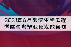 2021年6月武漢生物工程學院自考畢業(yè)證發(fā)放通知