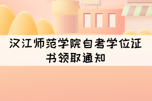 2021年上半年漢江師范學院自考學位證書領取通知