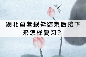 湖北自考報(bào)名結(jié)束后接下來怎樣復(fù)習(xí)？