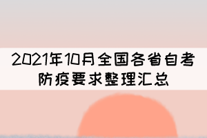 2021年10月全國(guó)各省自考防疫要求整理匯總