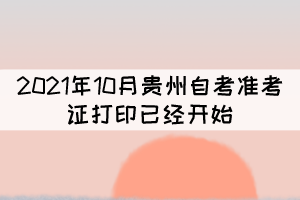 注意！2021年10月貴州自考準考證打印已經(jīng)開始