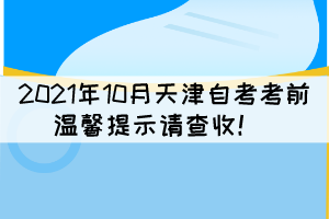 2021年10月天津自考考前溫馨提示請查收！ 