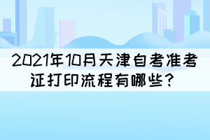 2021年10月天津自考準(zhǔn)考證打印流程有哪些？