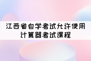 2021年10月江西自考可以攜帶計(jì)算機(jī)的課程有哪些？