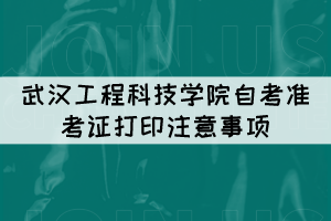 2021年10月武漢工程科技學(xué)院自考準(zhǔn)考證打印注意事項