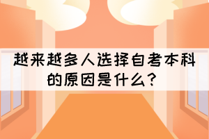 越來越多人選擇自考本科的原因是什么？