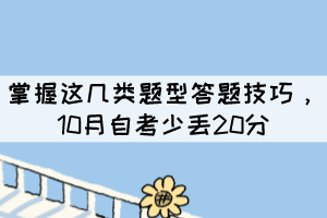 掌握這幾類題型答題技巧，10月自考少丟20分