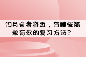 10月自考將近，有哪些簡單有效的復(fù)習(xí)方法？