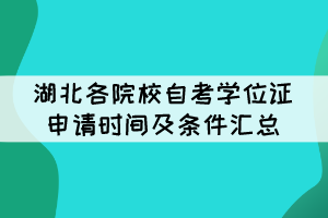 2021年下半年湖北各院校自考學(xué)位證申請時(shí)間及條件匯總