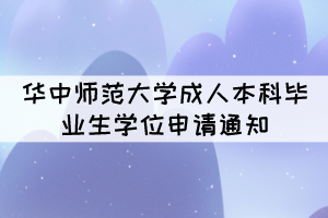 2021年下半年華中師范大學成人本科畢業(yè)生學位申請通知